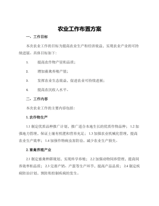 农业工作布置方案