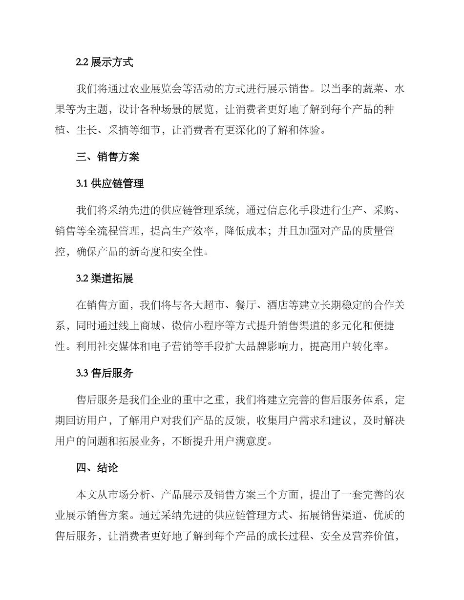 农业展示销售方案_第2页