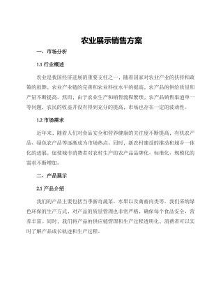 农业展示销售方案