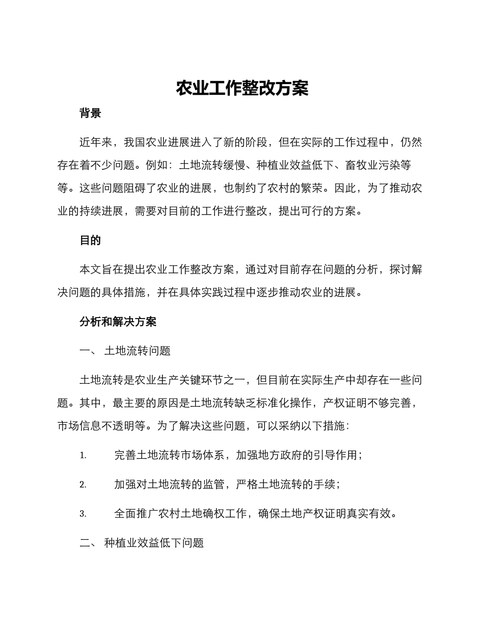 农业工作整改方案_第1页