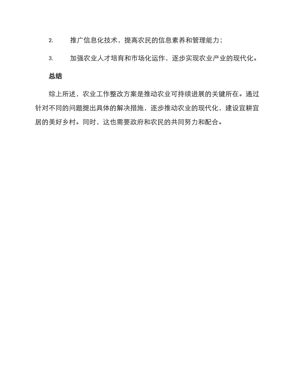 农业工作整改方案_第3页