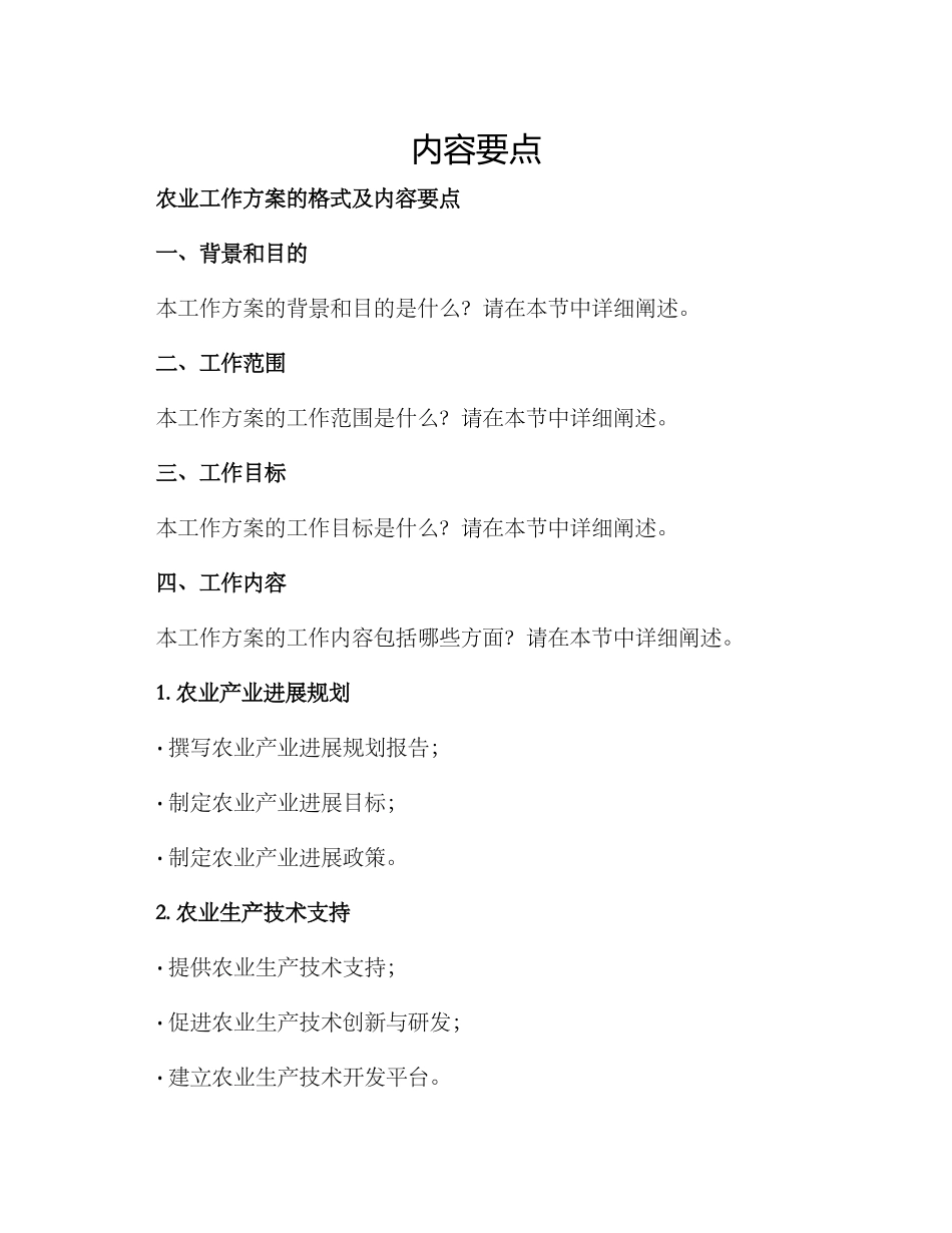 农业工作方案的格式及_第1页