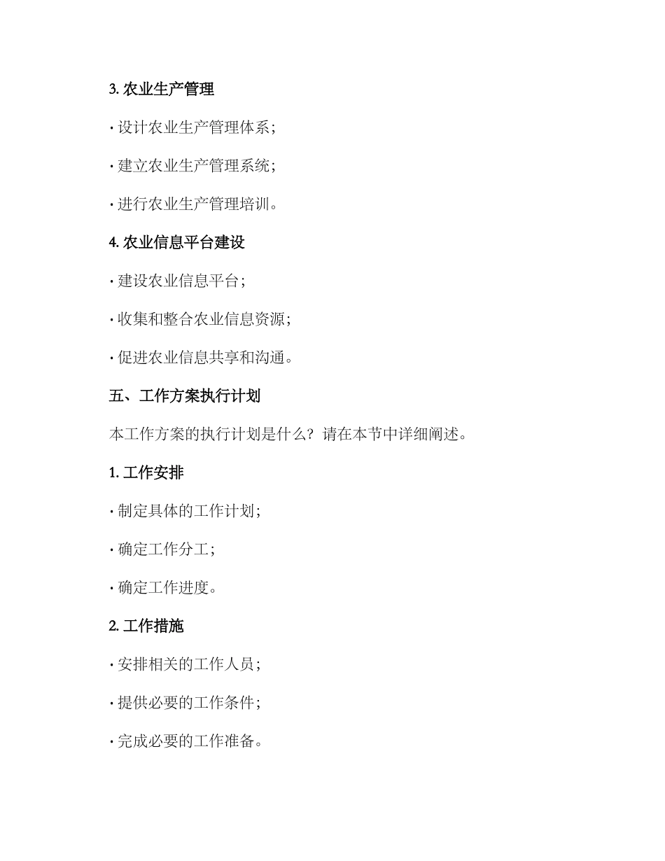 农业工作方案的格式及_第2页
