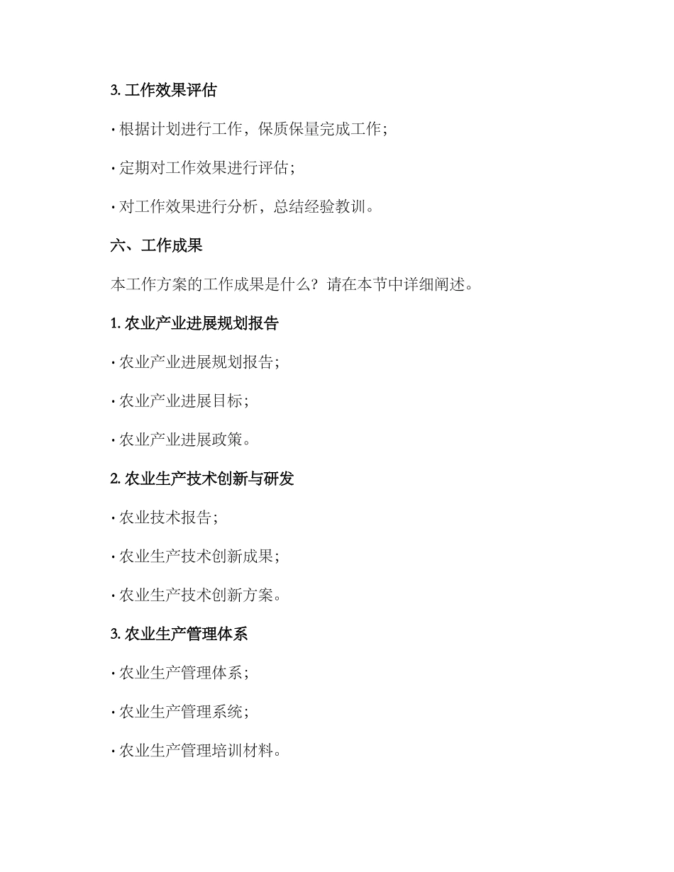 农业工作方案的格式及_第3页