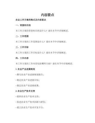 农业工作方案的格式及