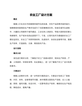 农业工厂设计方案
