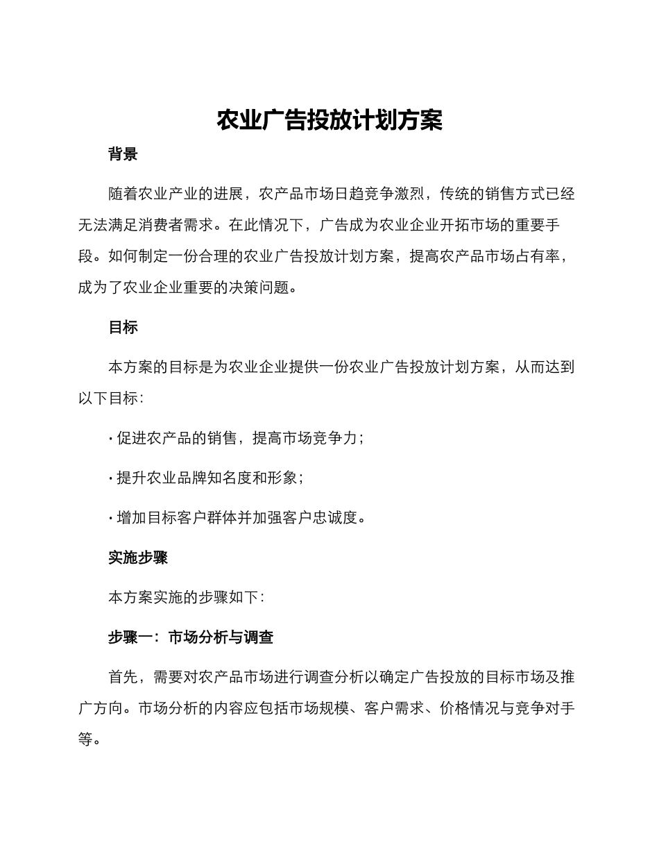 农业广告投放计划方案_第1页