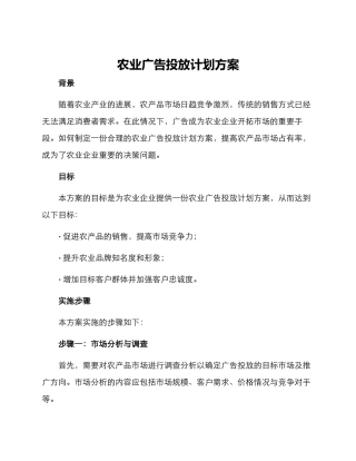 农业广告投放计划方案