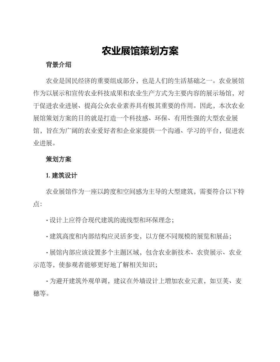 农业展馆策划方案_第1页