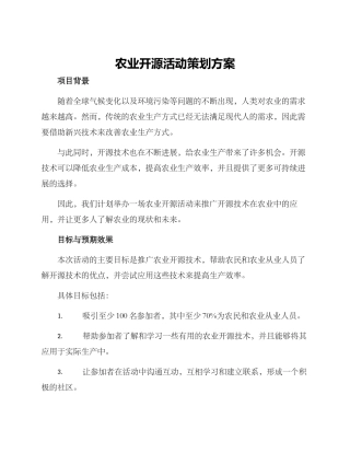 农业开源活动策划方案