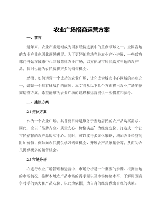 农业广场招商运营方案