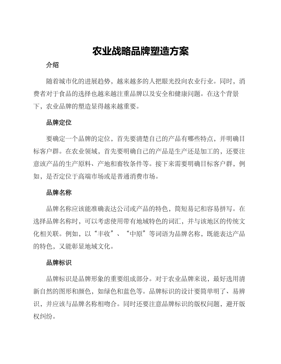 农业战略品牌塑造方案_第1页