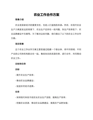 农业工作合作方案