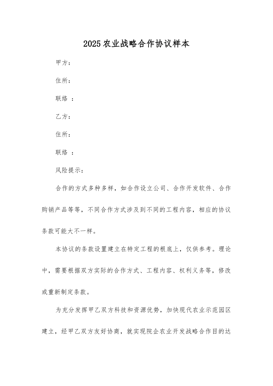 农业战略合作协议样本_第1页