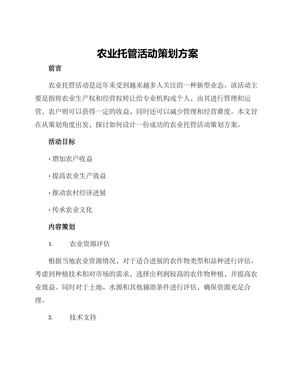 农业托管活动策划方案_第1页