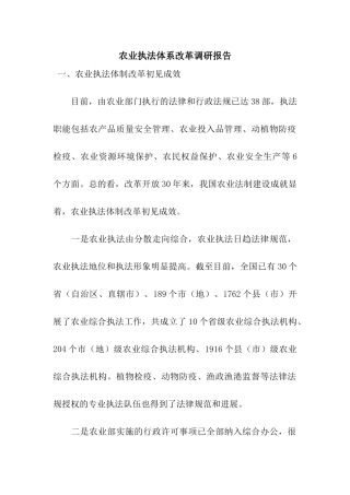 农业执法体系改革调研报告
