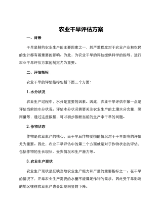 农业干旱评估方案