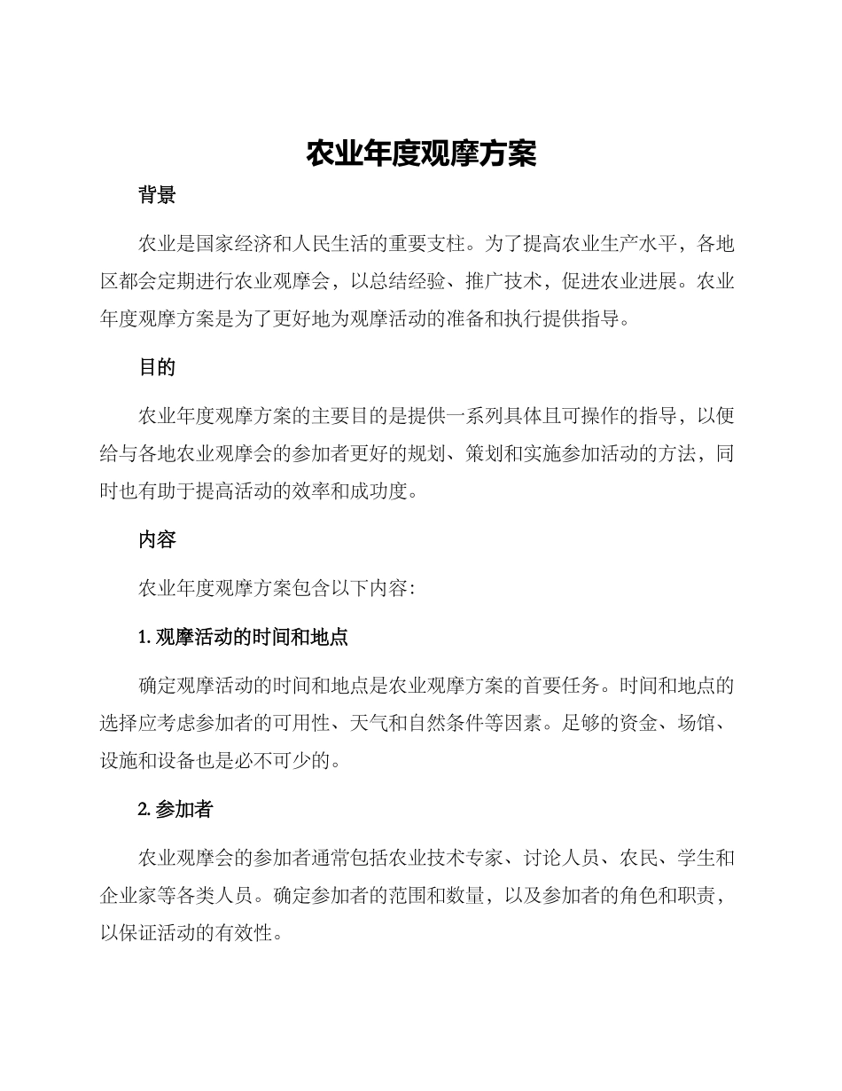 农业年度观摩方案_第1页
