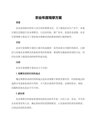 农业年度观摩方案