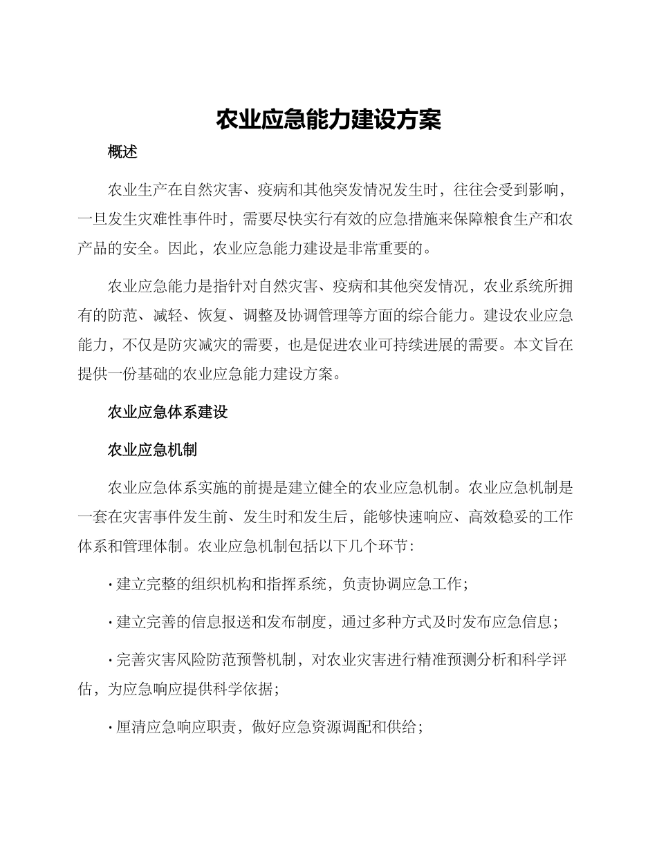 农业应急能力建设方案_第1页