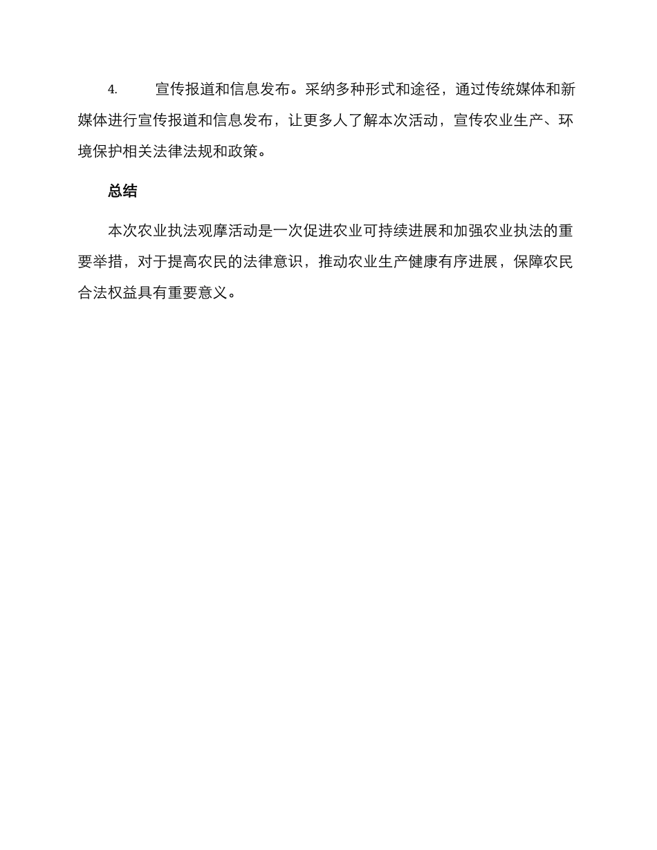 农业执法观摩活动方案_第3页