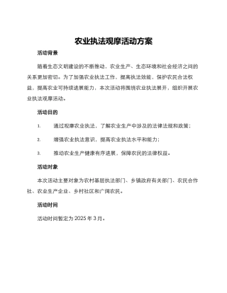 农业执法观摩活动方案