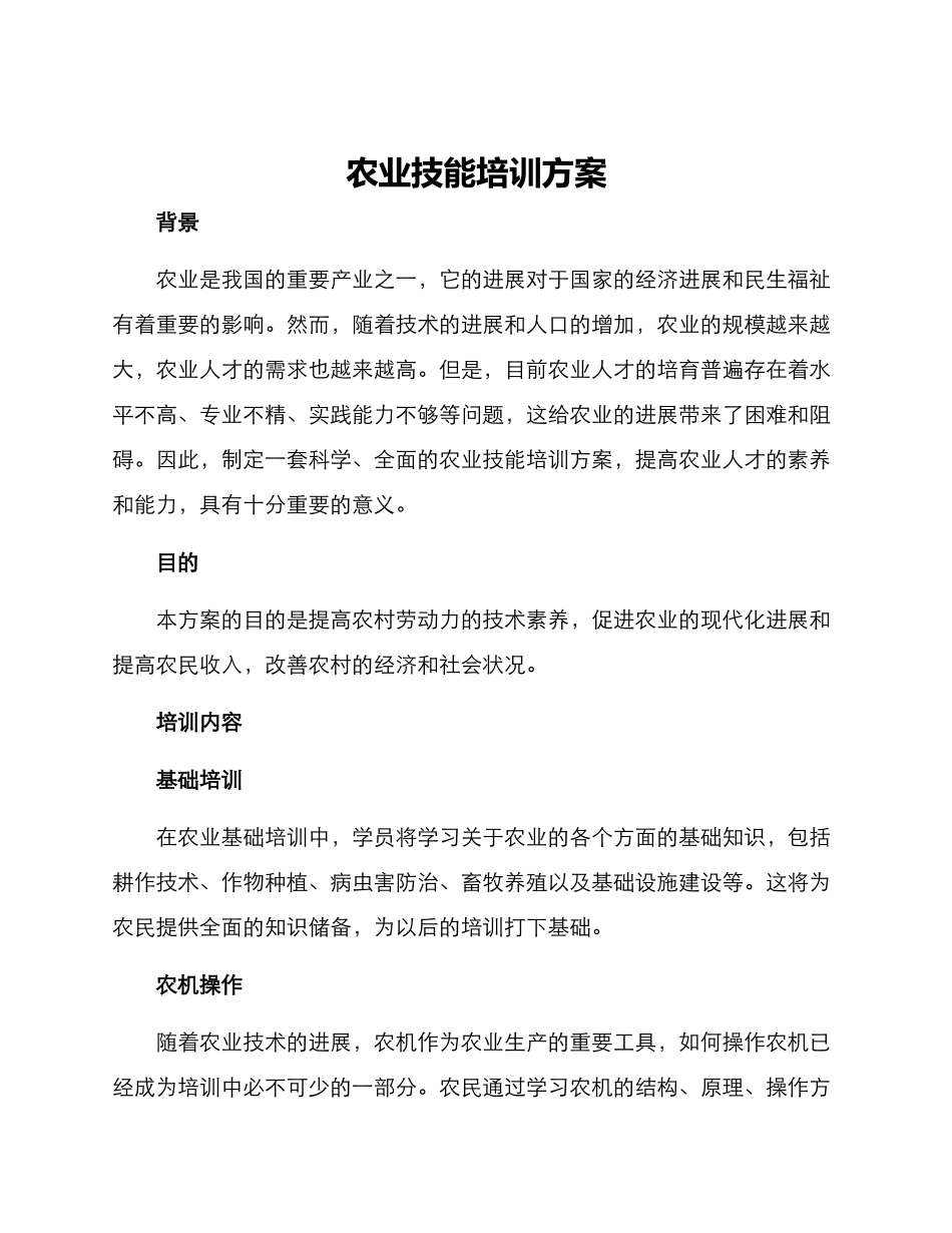农业技能培训方案_第1页