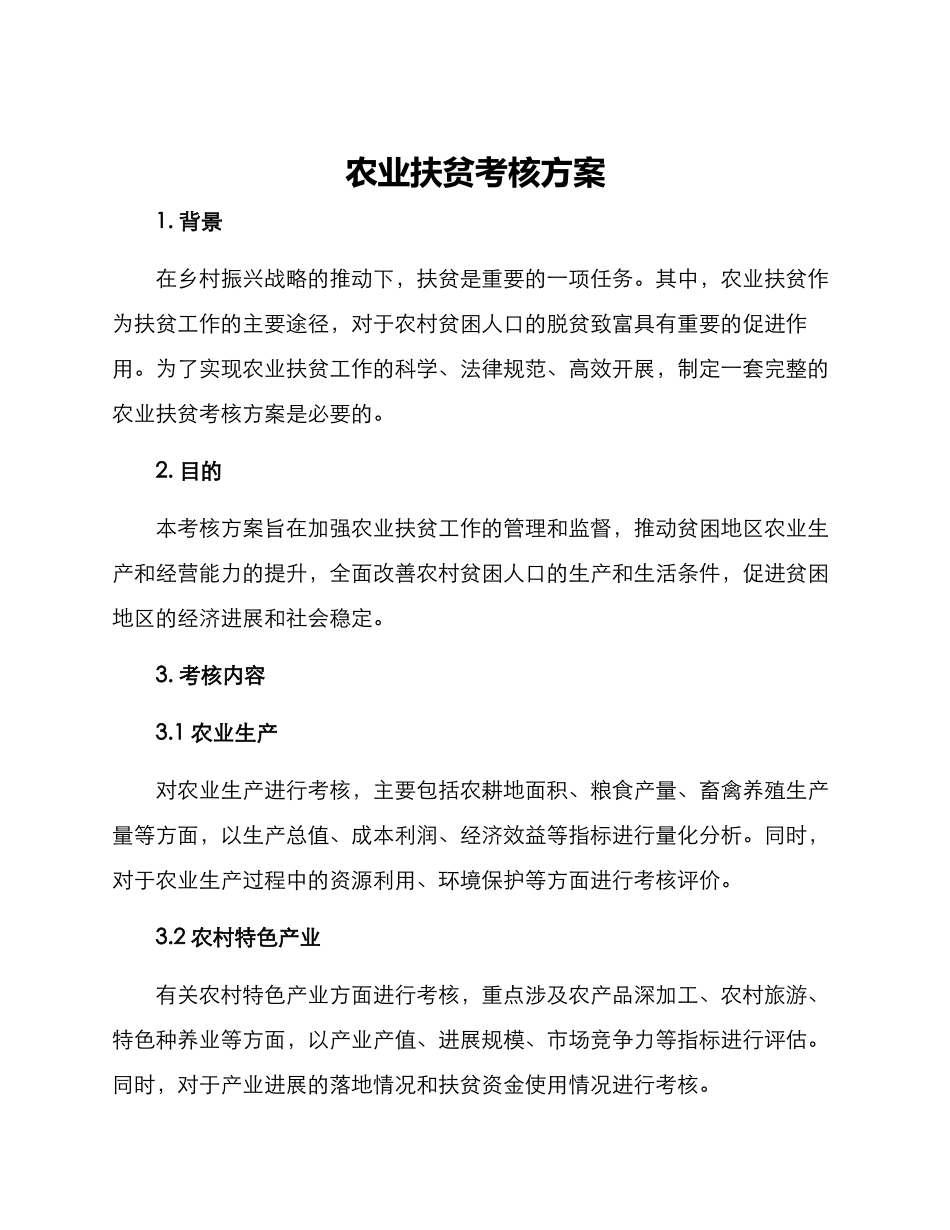 农业扶贫考核方案_第1页