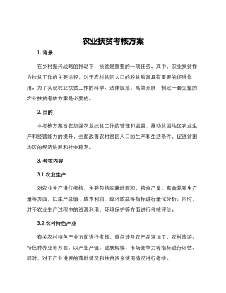 农业扶贫考核方案