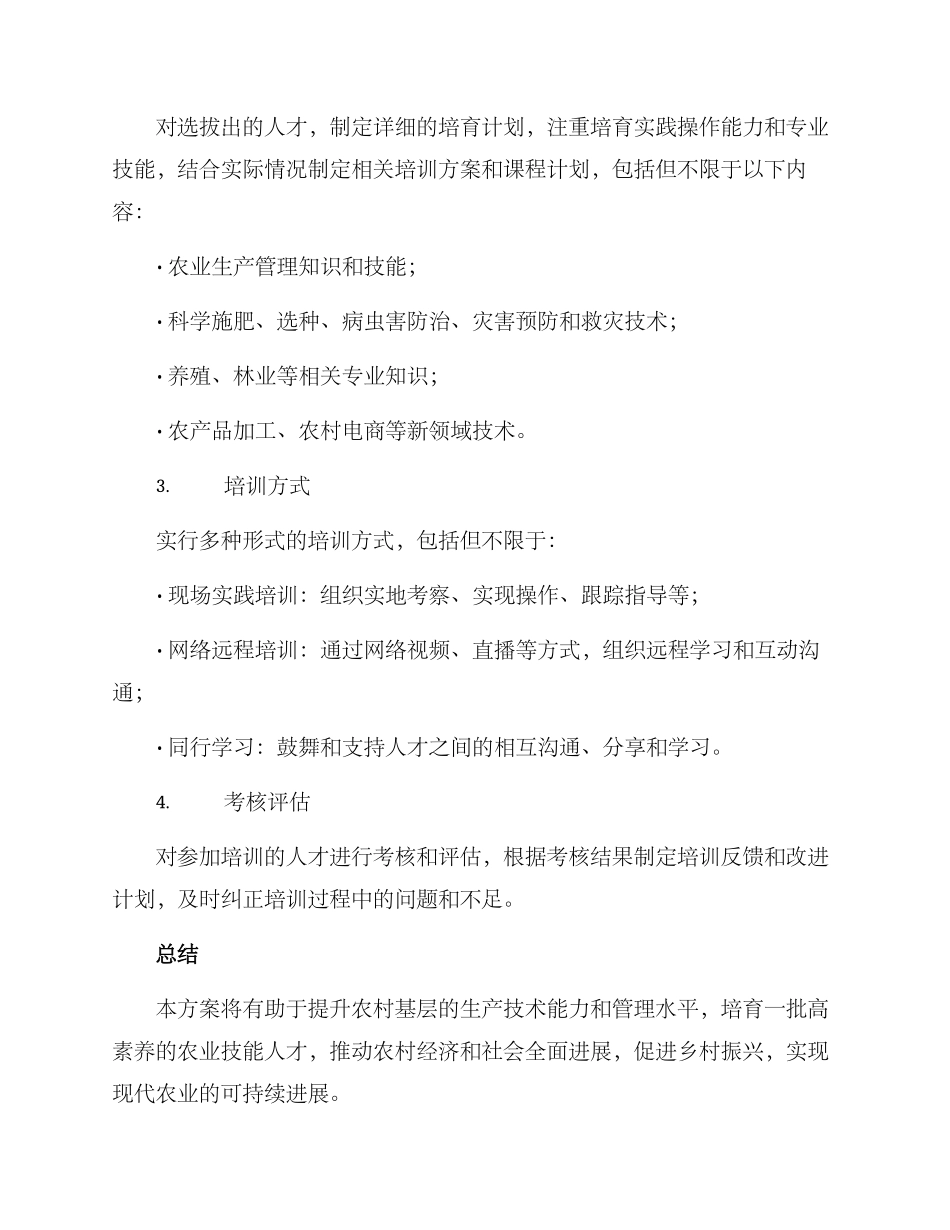 农业技能选拔方案_第2页