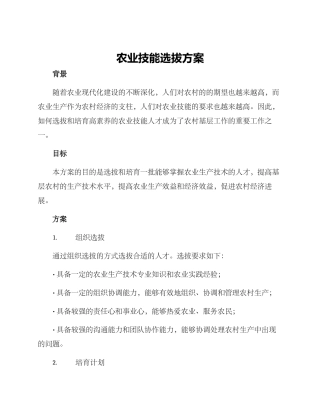 农业技能选拔方案