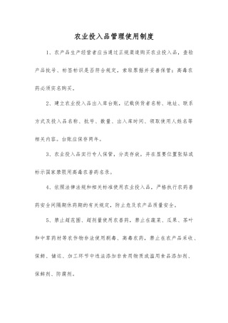 农业投入品管理使用制度