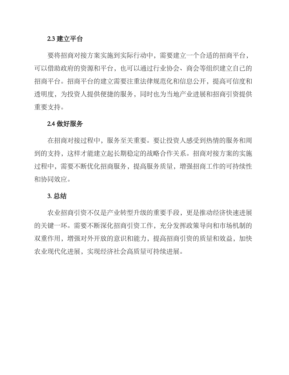 农业招商对接方案_第2页