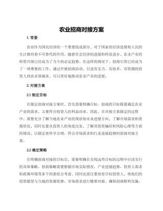 农业招商对接方案
