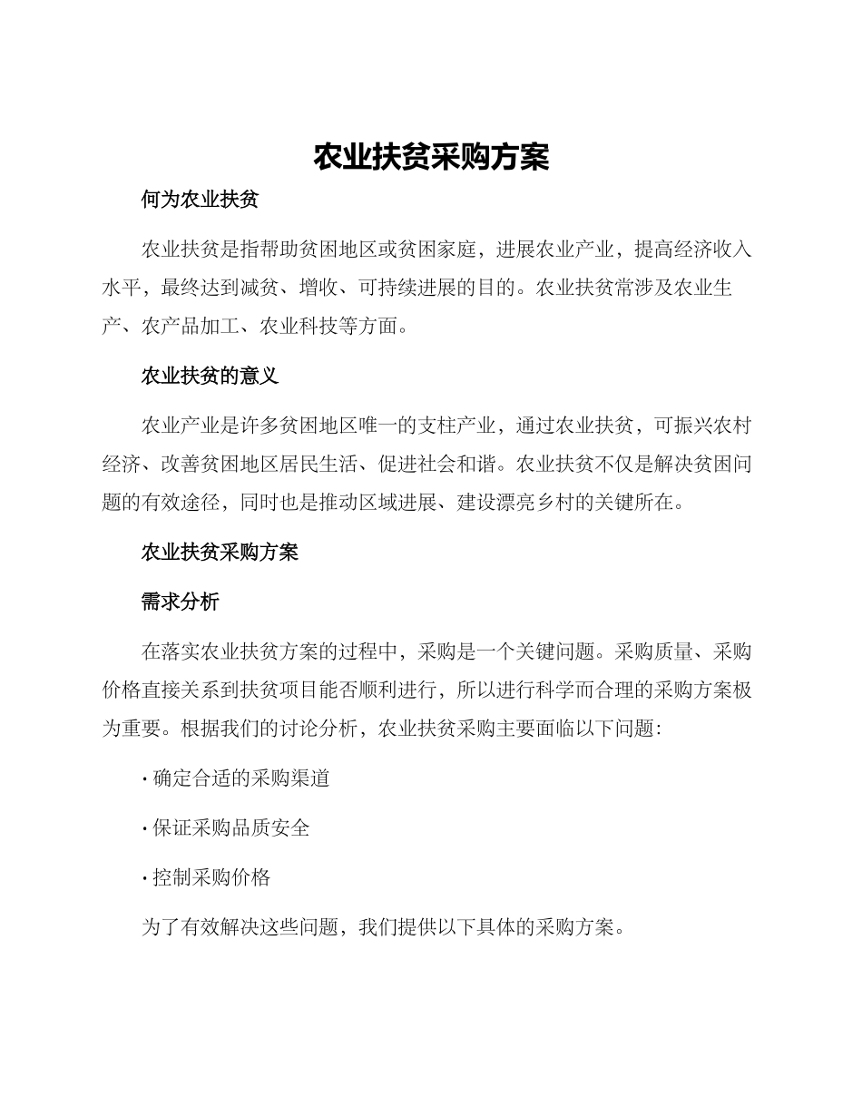 农业扶贫采购方案_第1页