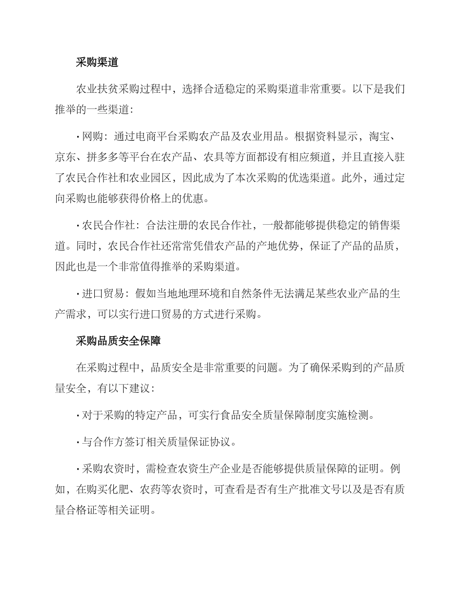 农业扶贫采购方案_第2页