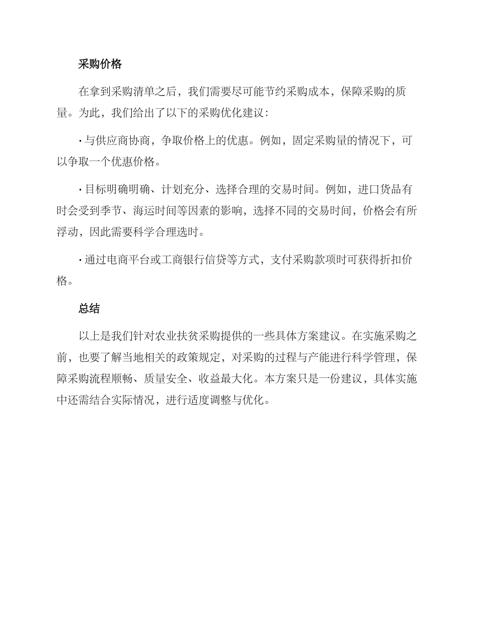农业扶贫采购方案_第3页