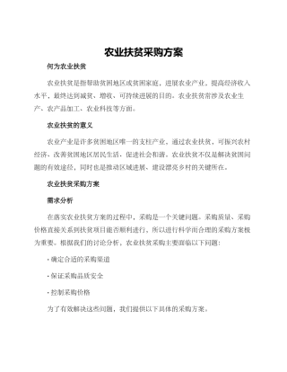 农业扶贫采购方案