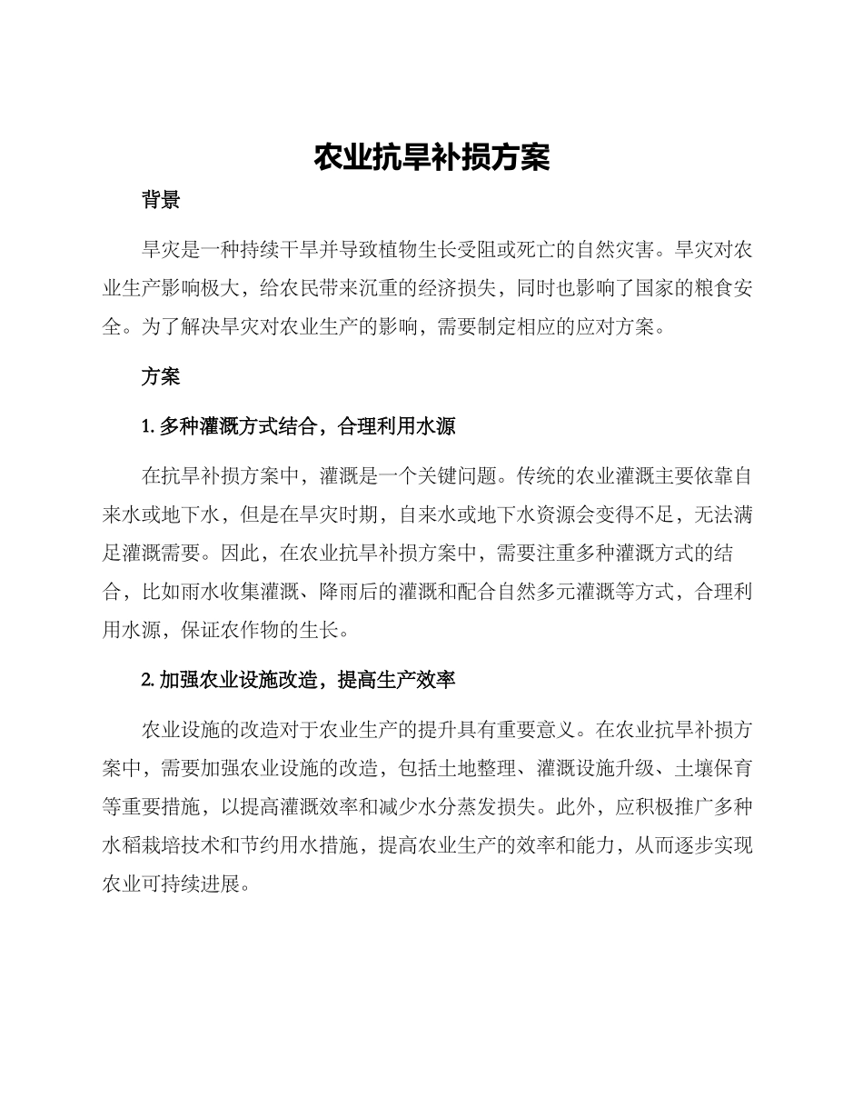 农业抗旱补损方案_第1页