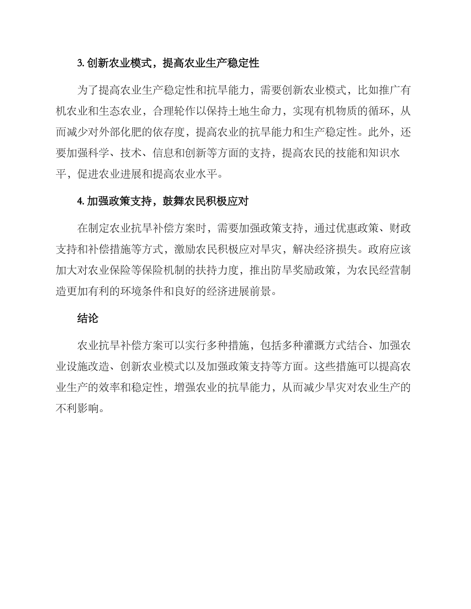 农业抗旱补损方案_第2页
