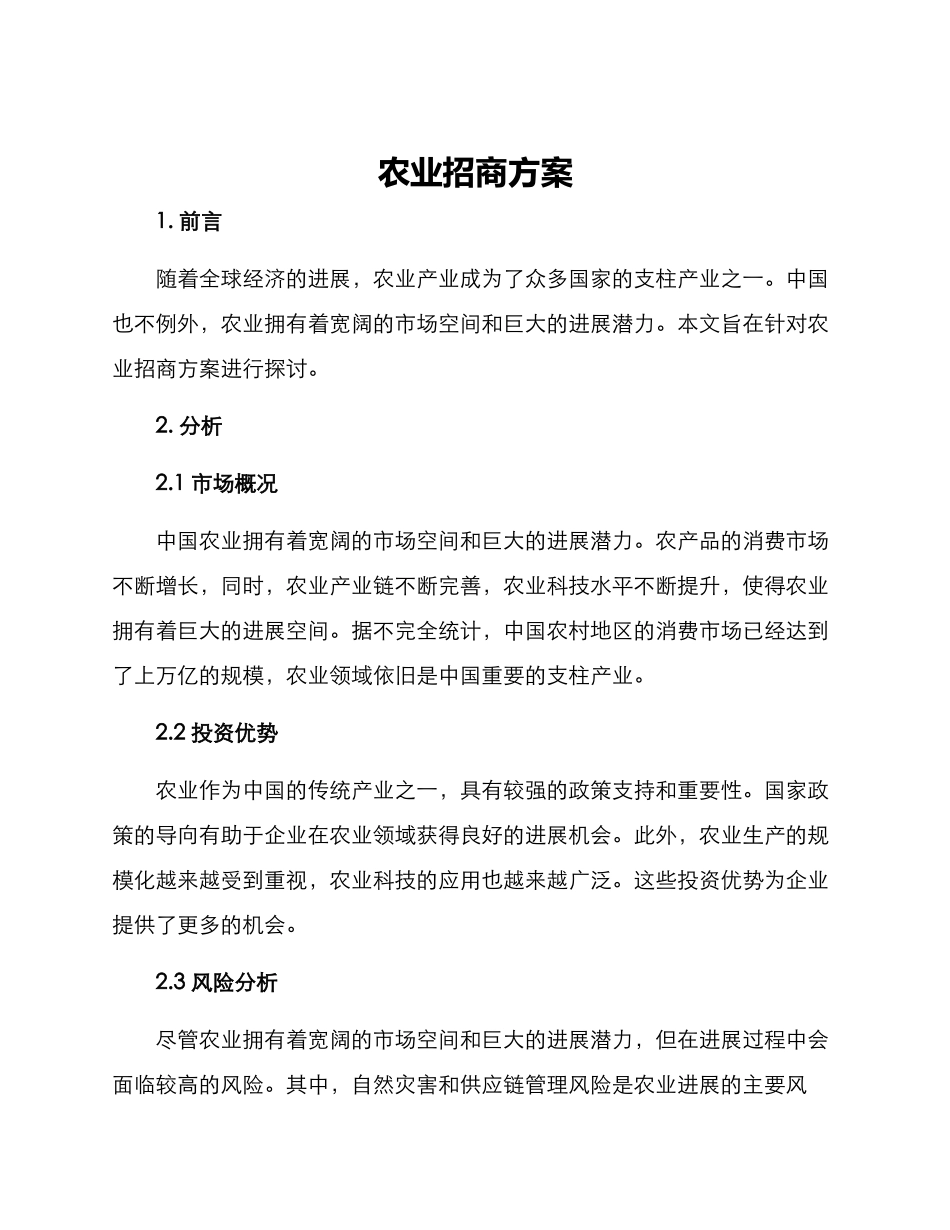 农业招商方案_第1页