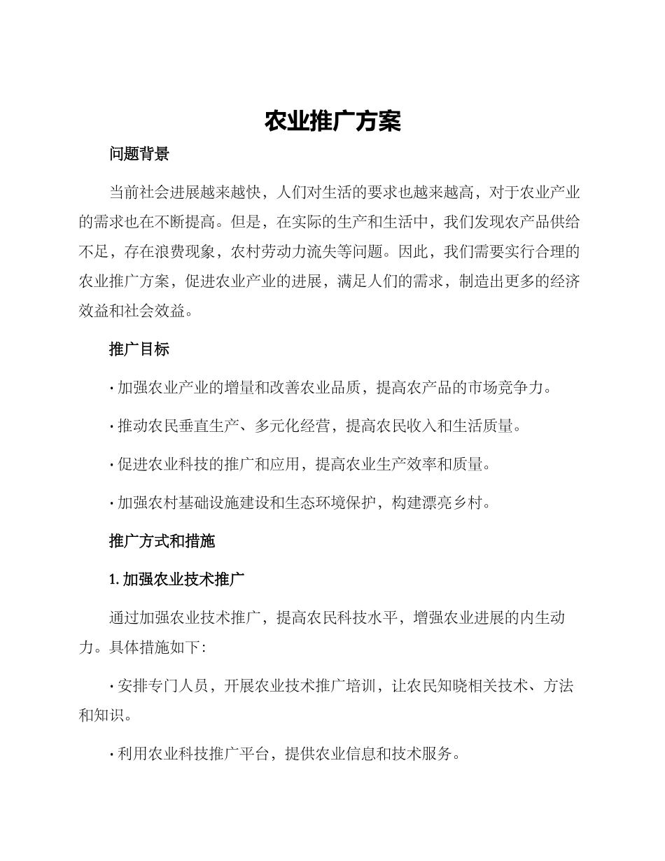农业推广方案_第1页