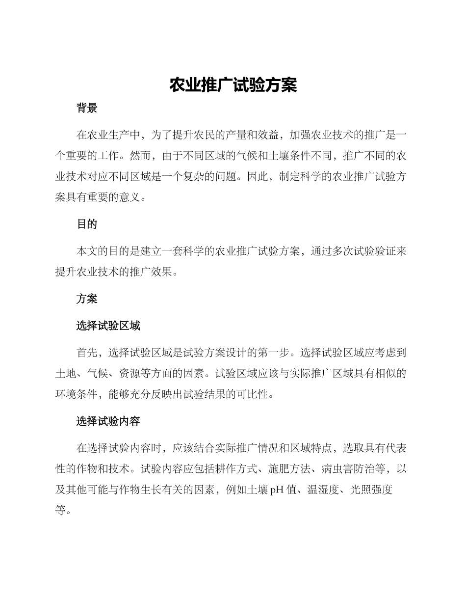 农业推广试验方案_第1页