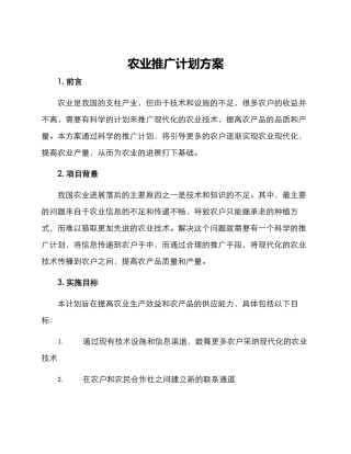 农业推广计划方案
