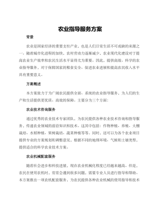 农业指导服务方案