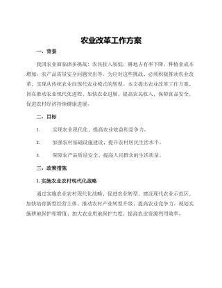 农业改革工作方案