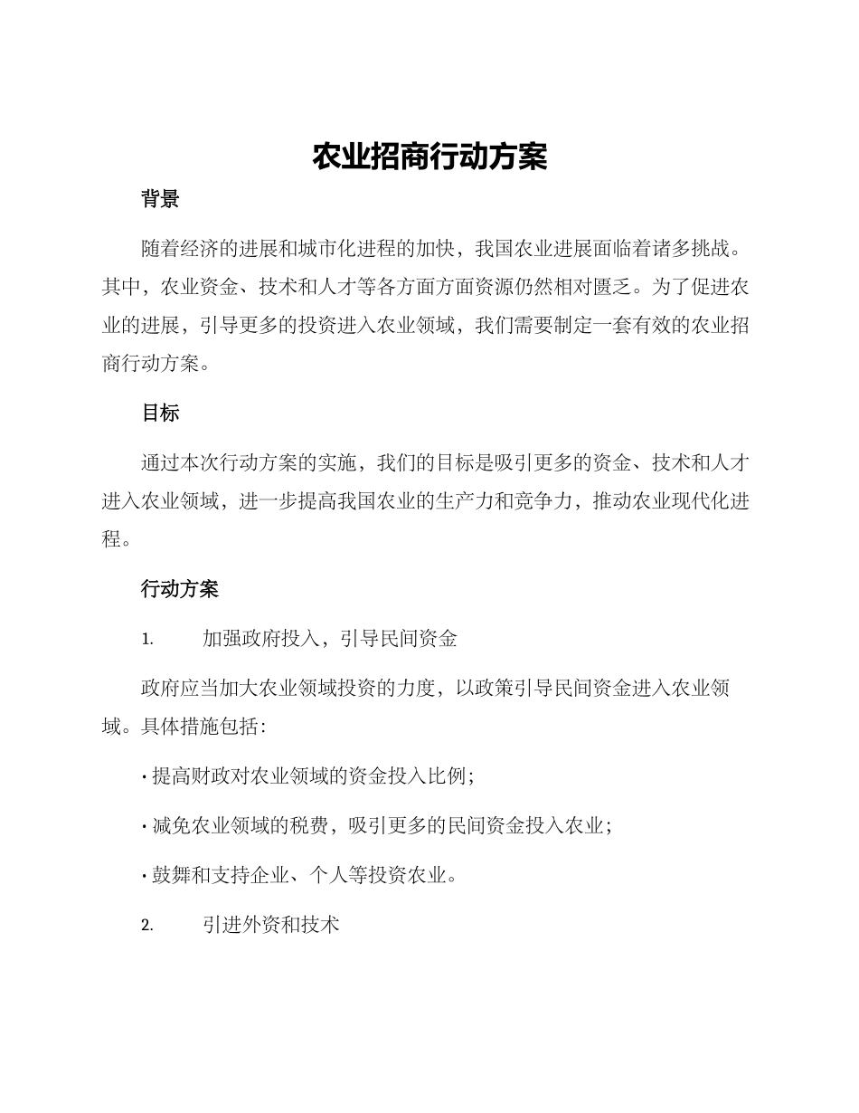 农业招商行动方案_第1页