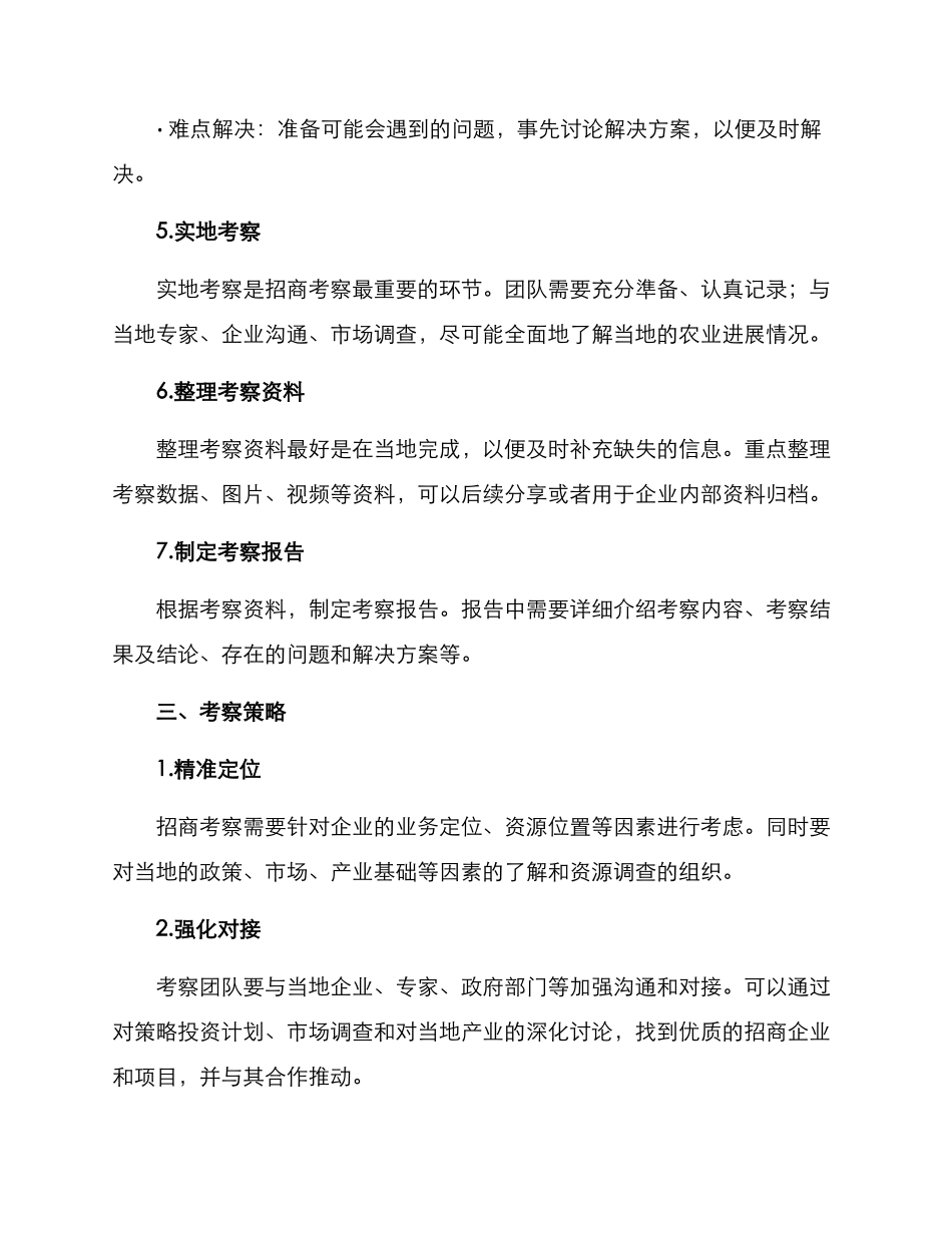 农业招商考察方案_第3页