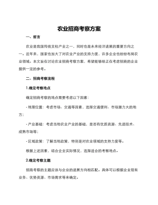 农业招商考察方案