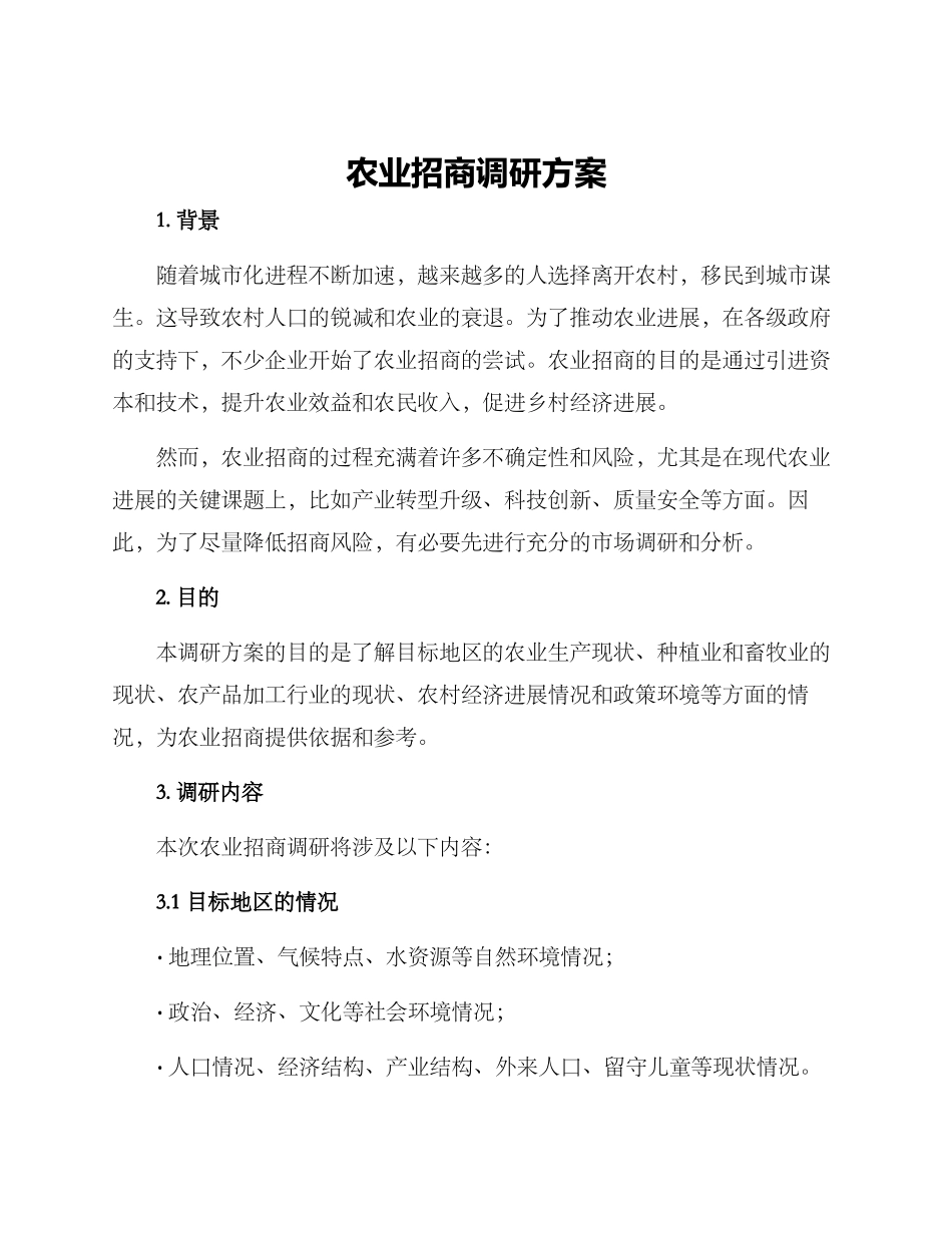 农业招商调研方案_第1页